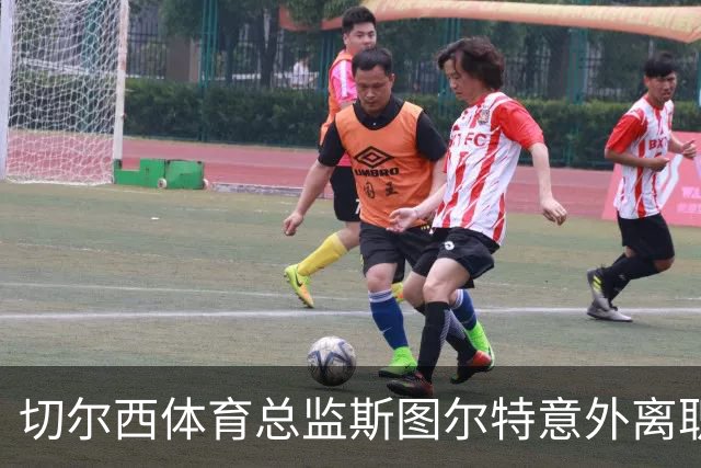 切尔西体育总监斯图尔特意外离职，未来方向待定