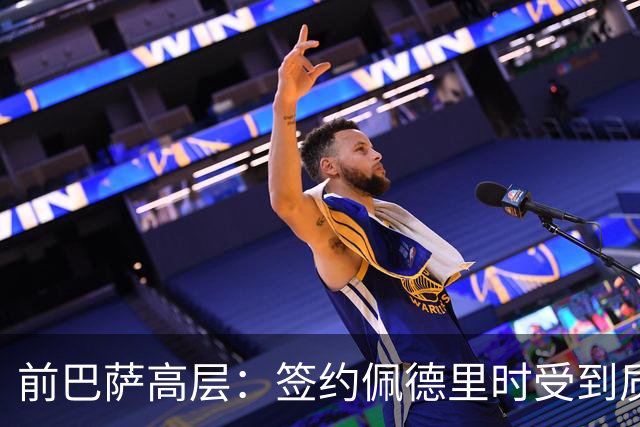 前巴萨高层：签约佩德里时受到质疑，拉玛西亚未能满足需求