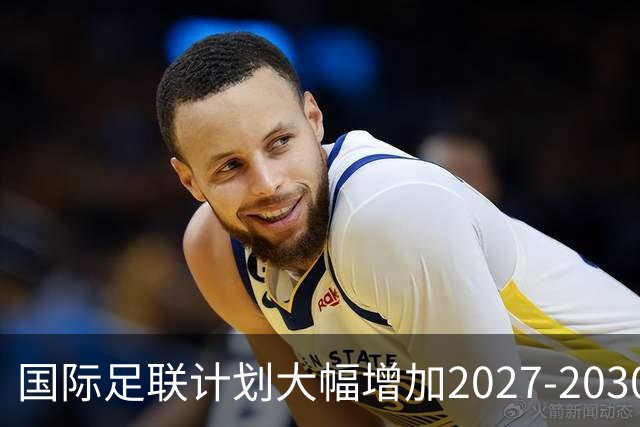 国际足联计划大幅增加2027-2030年间足球投资，回馈超60亿美元