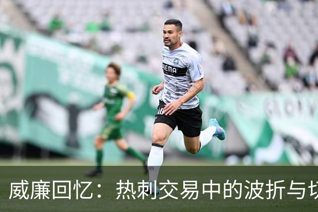 威廉回忆：热刺交易中的波折与切尔西的选择