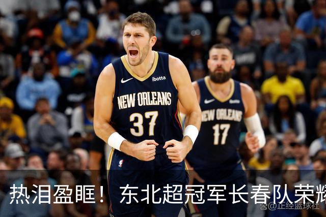 热泪盈眶！东北超冠军长春队荣耀归来