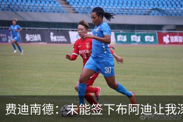 费迪南德：未能签下布阿迪让我深感遗憾，难以置信曼联错失良机