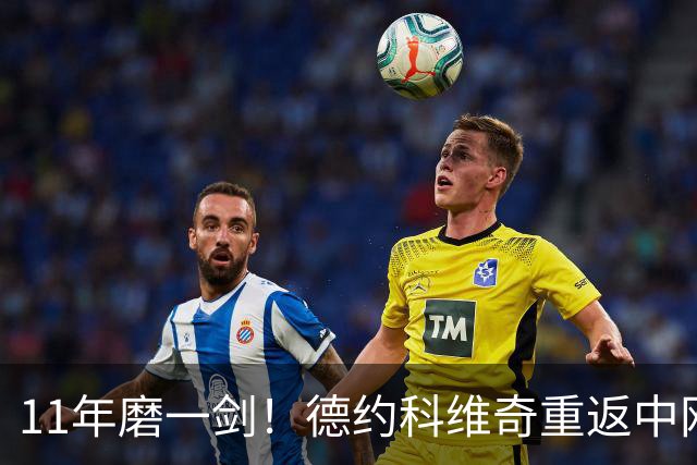 11年磨一剑！德约科维奇重返中网以2-0辉煌开局，直面布云朝克特